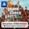 Grand Theft Auto V (PS4/PS5) | П2-П3