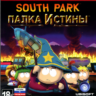 ЮЖНЫЙ ПАРК: ПАЛКА ИСТИНЫ РФ,СНГ,УКРАИНА STEAM КЛЮЧ South Park: The Stick of Truth