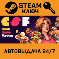 🔑Cook Serve Forever. STEAM-ключ (Global)