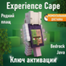 Плащ Minecraft Experience Cape — Java & Bedrock