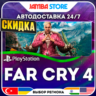 Far Cry 4 · PS4 · TR/UA/IN/PL/US · АВТО 24/7 · СКИДКА ДО 13.08