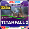 Titanfall 2 · PS4 · TR/UA/IN/PL/US · АВТО 24/7 · СКИДКА ДО 13.08