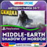 Middle-earth Shadow of Mordor · PS4 · TR/UA/IN/PL/US · АВТО 24/7 · СКИДКА ДО 13.08