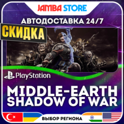 Middle-earth Shadow of War · PS4 · TR/UA/IN/PL/US · АВТО 24/7 · СКИДКА ДО 27.08