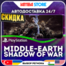 Middle-earth Shadow of War · PS4 · TR/UA/IN/PL/US · АВТО 24/7 · СКИДКА ДО 27.08
