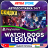 Watch Dogs: Legion · PS4/PS5 · TR/UA/IN/PL/US · АВТО 24/7 · СКИДКА ДО 27.08