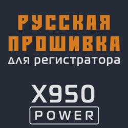 Модифицированная прошивка X950 POWER MOD RU