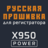Модифицированная прошивка X950 POWER MOD RU