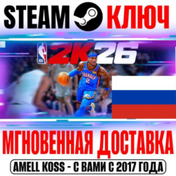 РОССИЯ СНГ NBA 2K26 Standard | Superstar STEAM КЛЮЧ   Бонус