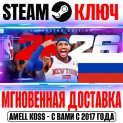 ⚫РОССИЯ МИР NBA 2K26 Superstar | Superstar (Pre-Order)