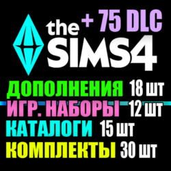 SIMS 4   75 DLC (18 допов 12 наборов 15 кат. 30 компл.)
