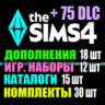 SIMS 4   75 DLC (18 допов 12 наборов 15 кат. 30 компл.)