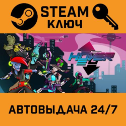 🔑Hover. STEAM-ключ (Global)