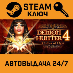 🔑Demon Hunter 4: Riddles of Light. STEAM-ключ (Global)