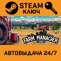 🔑Farm Manager 2018. STEAM-ключ (Global)