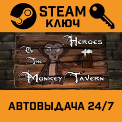 🔑Heroes of the Monkey Tavern. STEAM-ключ (Global)