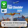 Microsoft Flight Simulator Xbox Series S/X / ПК