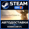 Sid Meier&acute;s Civilization VI Steam Gift СТИМ ГИФТ ПК АВТОДОСТАВКА ПОДАРОК