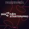 n8n AI STARTER/PRO ПОДПИСКА 1-12 МЕСЯЦЕВ НА ВАШ АККАУНТ