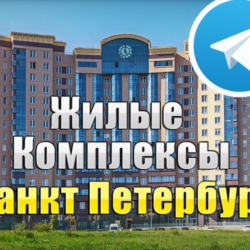 База 1500 Телеграм каналов и чатов ЖК Санкт-Петербурга (2026)