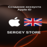 Персональный   Apple ID  Великобритания  НАВСЕГДА