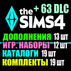 SIMS 4   63 DLC (13 допов 12 наборов 19 кат. 19 компл.)