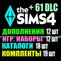 SIMS 4   61 DLC (12 допов 12 наборов 18 кат. 19 компл.)