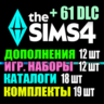 SIMS 4   61 DLC (12 допов 12 наборов 18 кат. 19 компл.)