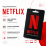 Подарочная карта Netflix США, Европа, Турция | Оплата подписки
