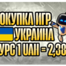 ПОПОЛНЕНИЕ/ПОКУПКА УКРАИНА БЫСТРАЯ ДОСТАВКА