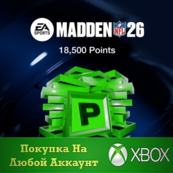 Madden NFL 26 - 18500 Madden очков XBOX На Любой акк