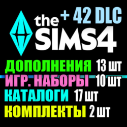 SIMS 4   42 DLC (13 допов 10 наборов 17 кат. 2 компл.)