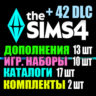SIMS 4   42 DLC (13 допов 10 наборов 17 кат. 2 компл.)