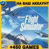 Flight Simulator 2020  450 ИГР  ПОДАРОК ПК ОНЛАЙН
