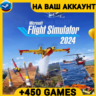 Flight Simulator 2024  450 ИГР  ПОДАРОК ПК ОНЛАЙН