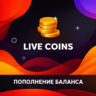Пополнение баланса Live Coins (Танго)