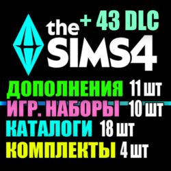 SIMS 4   43 DLC (11 допов 10 наборов 18 кат. 4 компл.)