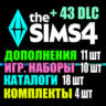 SIMS 4   43 DLC (11 допов 10 наборов 18 кат. 4 компл.)