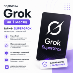 Подписка Grok на 1 месяц — SuperGrok | Активация с гарантией
