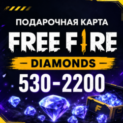 Free Fire Алмазы 530–2200 | Подарочная карта