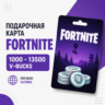 Подарочная карта Fortnite 1000–13500 V-Bucks | Global | Цифровой код