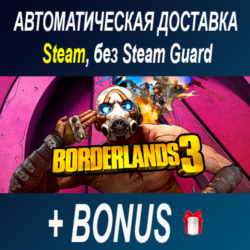 BORDERLANDS 3 • STEAM • БЕЗ GUARD