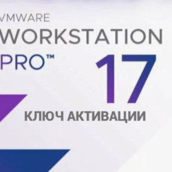VMware Workstation 17.x.x Pro КЛЮЧ