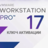 VMware Workstation 17.x.x Pro КЛЮЧ