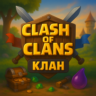 Clash of Clans | Клан | Название: ХРАНИТЕЛИ | 24 Ур.
