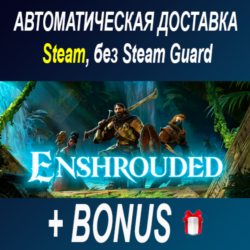 Enshrouded • STEAM • БЕЗ GUARD