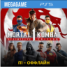 Mortal Kombat 1: Полное издание (PS5/RUS)  П1-Оффлайн