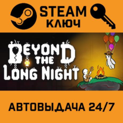 🔑Beyond the Long Night. STEAM-ключ (Global)