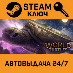 🔑World Turtles. STEAM-ключ (Global)