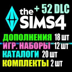 SIMS 4   52 DLC (18 допов 12 наборов 20 кат. 2 компл.)